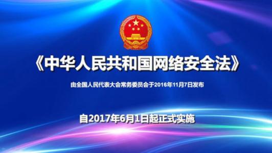 中華人民共和國網(wǎng)絡(luò)安全法