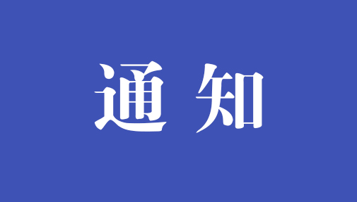 ?關于公開征求《中華人民共和國網絡安全法(修正草案再次征求意見稿)》意見的通知