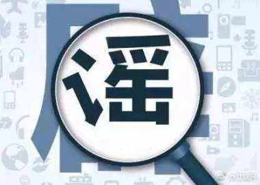 謠言為什么滅不盡，辟不完