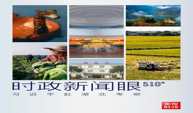 時政新聞眼丨習近平考察湖北，為何重點關注這兩個縣？