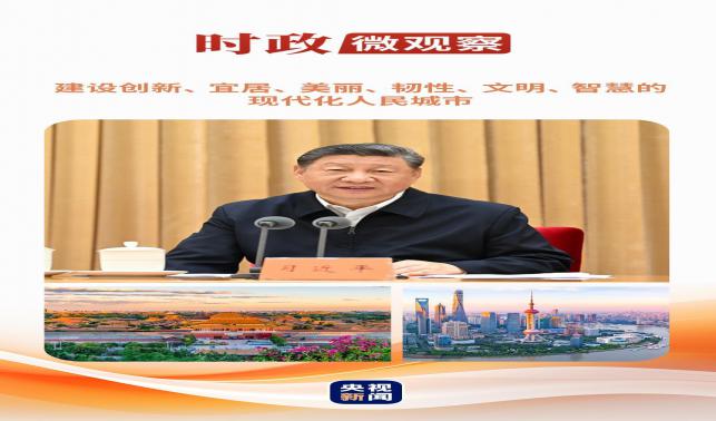 時政微觀察丨從這些辯證關系，讀懂“現代化人民城市”