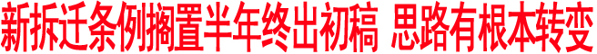 新拆遷條例擱置半年終出初稿 思路有根本轉變