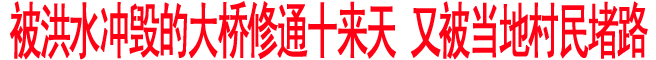 被洪水沖毀的大橋修通十來天 又被當(dāng)?shù)卮迕穸侣?>
        <div   id=