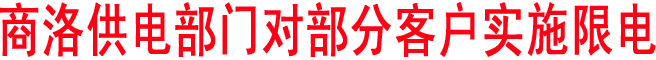商洛供電部門對(duì)部分客戶實(shí)施限電