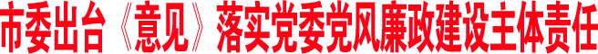 市委出臺《意見》落實黨委黨風廉政建設主體責任