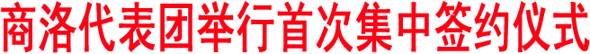 商洛代表團舉行首次集中簽約儀式