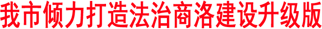 我市傾力打造法治商洛建設升級版