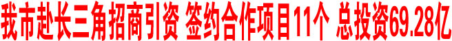 商洛市赴長三角招商引資 簽約合作項目11個 總投資69.28億