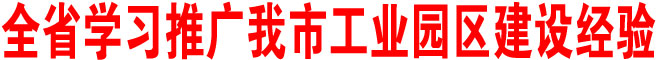 陜西省學(xué)習(xí)推廣商洛市工業(yè)園區(qū)建設(shè)經(jīng)驗