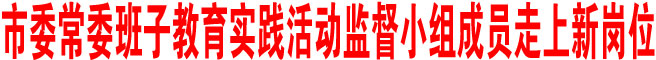 商洛市委常委班子教育實踐活動監督小組成員走上新崗位