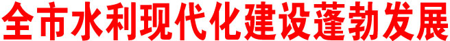 商洛市水利現代化建設蓬勃發展