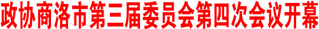 政協商洛市第三屆委員會第四次會議開幕