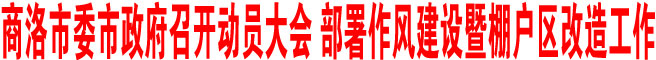 部署作風建設暨棚戶區改造工作