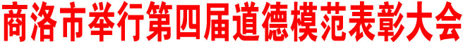 商洛市舉行第四屆道德模范表彰大會(huì)