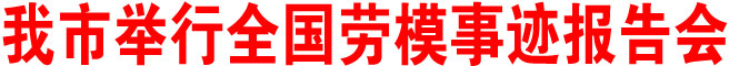 商洛市舉行全國(guó)勞模事跡報(bào)告會(huì)