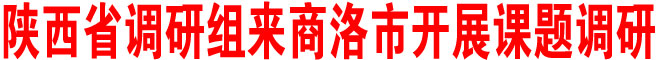 陜西省調(diào)研組來(lái)商洛市開(kāi)展課題調(diào)研