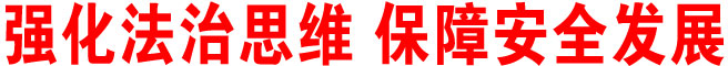強化法治思維 保障安全發展