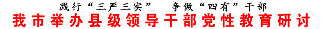 商洛市舉辦縣級領導干部黨性教育研討