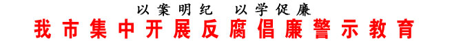 商洛市集中開展反腐倡廉警示教育