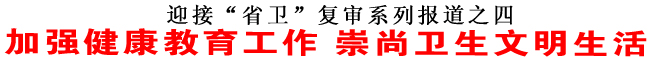 加強健康教育工作 崇尚衛生文明生活