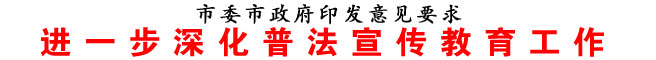 進一步深化普法宣傳教育工作