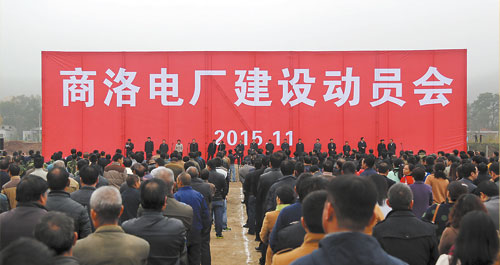 商洛電廠正式開工建設