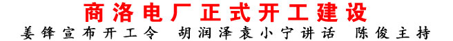 商洛電廠正式開工建設