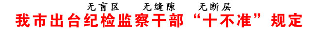 商洛市出臺紀檢監察干部“十不準”規定