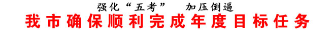 商洛市確保順利完成年度目標任務