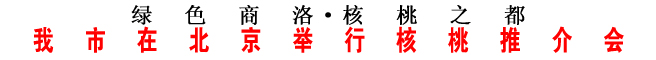 我市在北京舉行核桃推介會