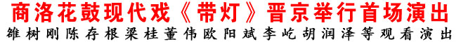 商洛花鼓現(xiàn)代戲《帶燈》晉京舉行首場演出