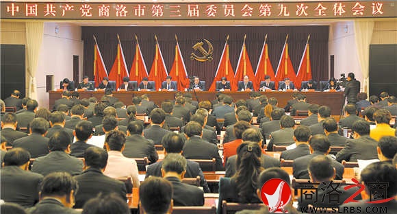 中國共產(chǎn)黨商洛市第三屆委員會(huì)第九次全體會(huì)議1月11日在商州舉行。