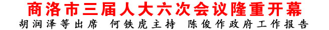 商洛市三屆人大六次會(huì)議隆重開(kāi)幕