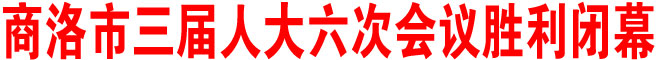 商洛市三屆人大六次會(huì)議勝利閉幕