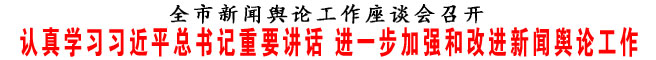 認(rèn)真學(xué)習(xí)習(xí)近平總書記重要講話 進(jìn)一步加強和改進(jìn)新聞輿論工作