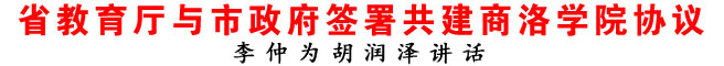 省教育廳與市政府簽署共建商洛學(xué)院協(xié)議
