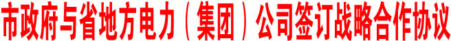 商洛市政府與省地方電力（集團）公司簽訂戰略合作協議