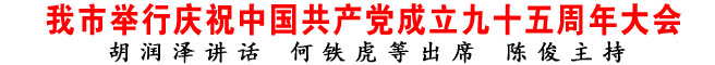 商洛市舉行慶祝中國共產黨成立九十五周年大會