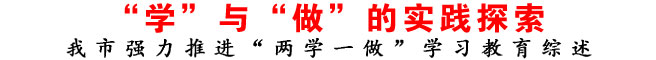 “學(xué)”與“做”的實(shí)踐探索