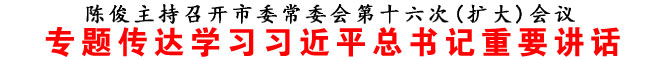 專題傳達學習習近平總書記重要講話
