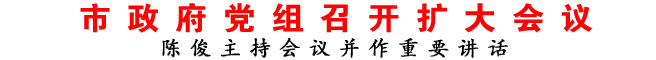 商洛市政府黨組召開擴大會議