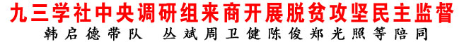 九三學社中央調研組來商開展脫貧攻堅民主監督