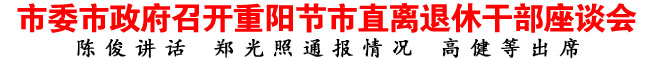 商洛市委市政府召開重陽節市直離退休干部座談會