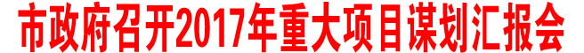 商洛市政府召開2017年重大項目謀劃匯報會