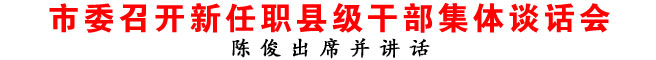 商洛市委召開新任職縣級干部集體談話會