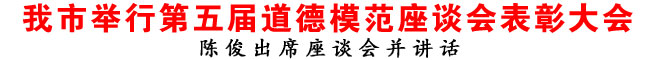 商洛市舉行第五屆道德模范座談會表彰大會