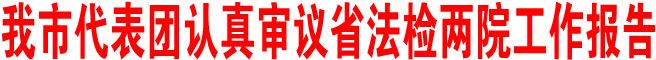 商洛市代表團認真審議省法檢兩院工作報告