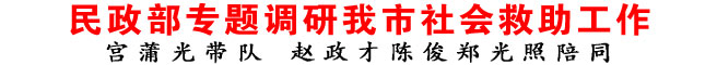 民政部專題調研商洛市社會救助工