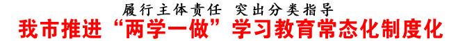 商洛市推進“兩學一做”學習教育常態化制度化