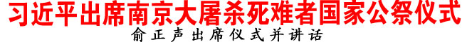 習近平出席南京大屠殺死難者國家公祭儀式